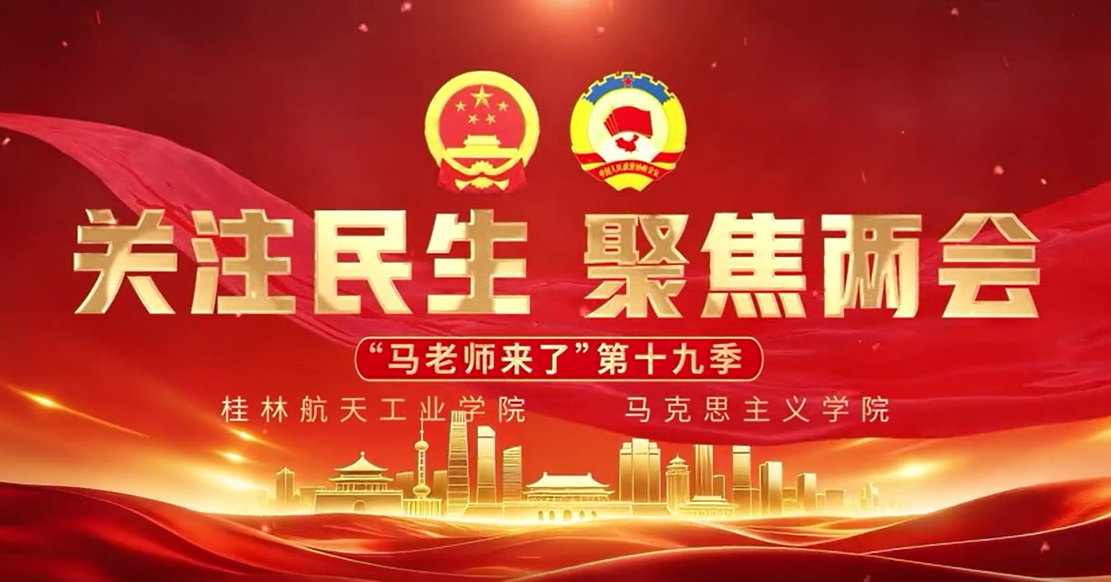 【马老师来了】第十九季第二期:关注民生,聚焦两会——Open claw智能体-桂林航天工业学院