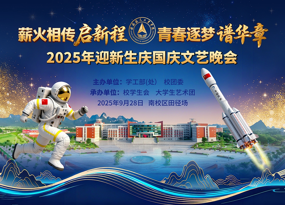 “薪火相传启新程 青春逐梦谱华章”2025年迎新生庆国庆文艺晚会-桂林航天工业学院