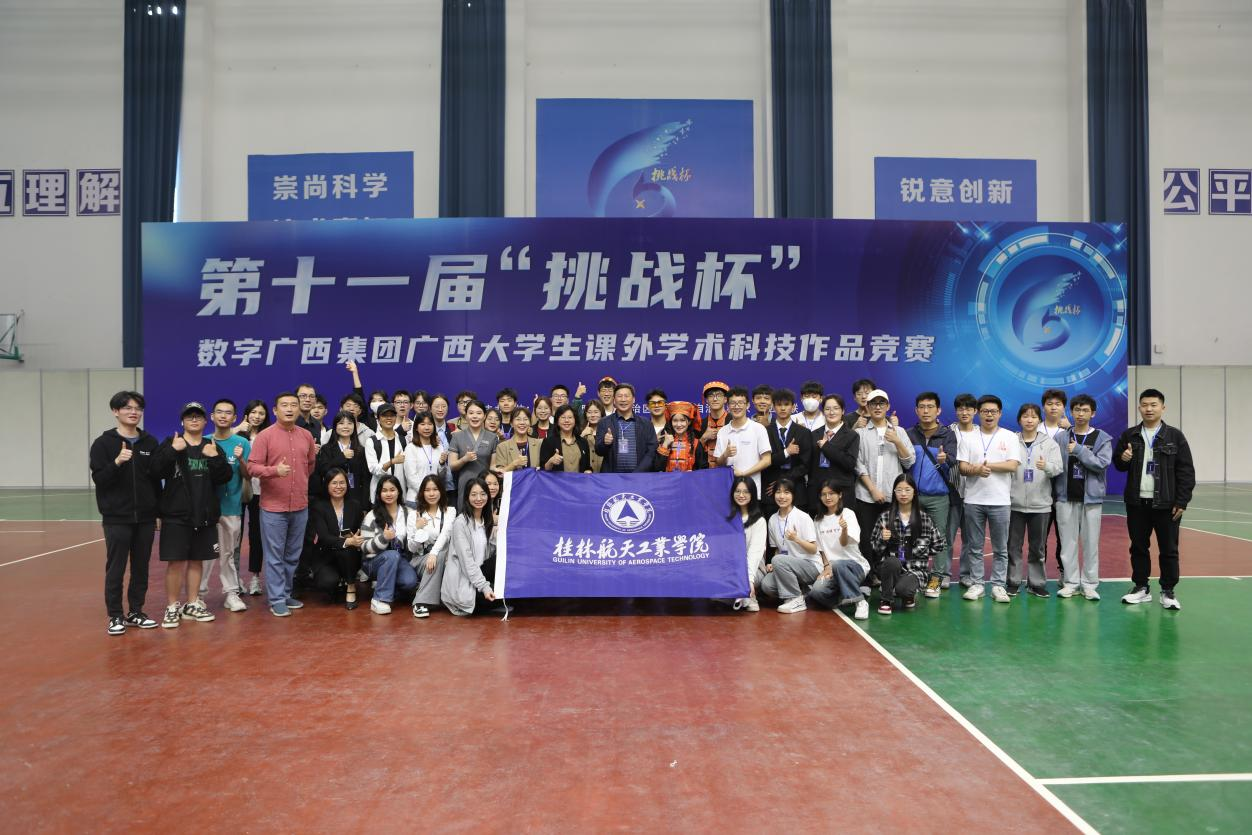 【喜报】我校在第十一届“挑战杯”广西大学生课外学术科技作品竞赛中喜获佳绩-桂林航天工业学院