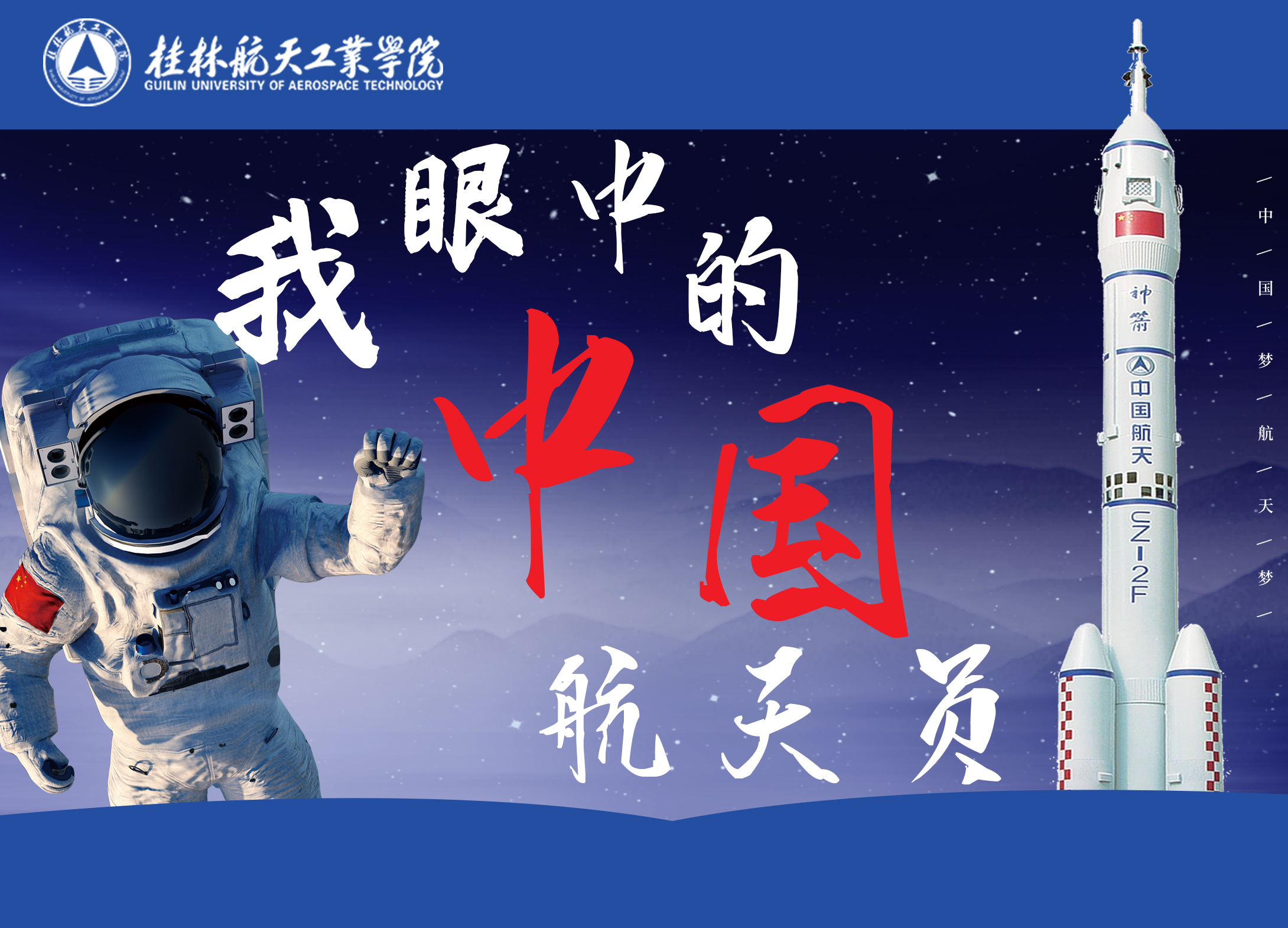 【桂航大讲坛-航天日专场】我眼中的中国航天员-桂林航天工业学院