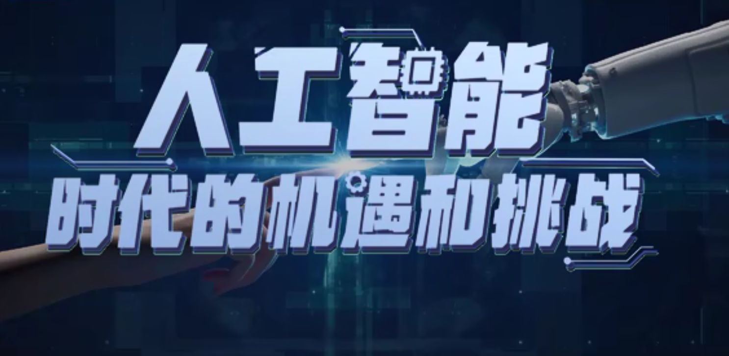 【马老师来了】第十六季《人工智能:时代的机遇和挑战》第二期:《出航》-桂林航天工业学院